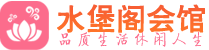 北京朝阳区养生会所_北京朝阳区高端男士休闲养生馆_水堡阁养生